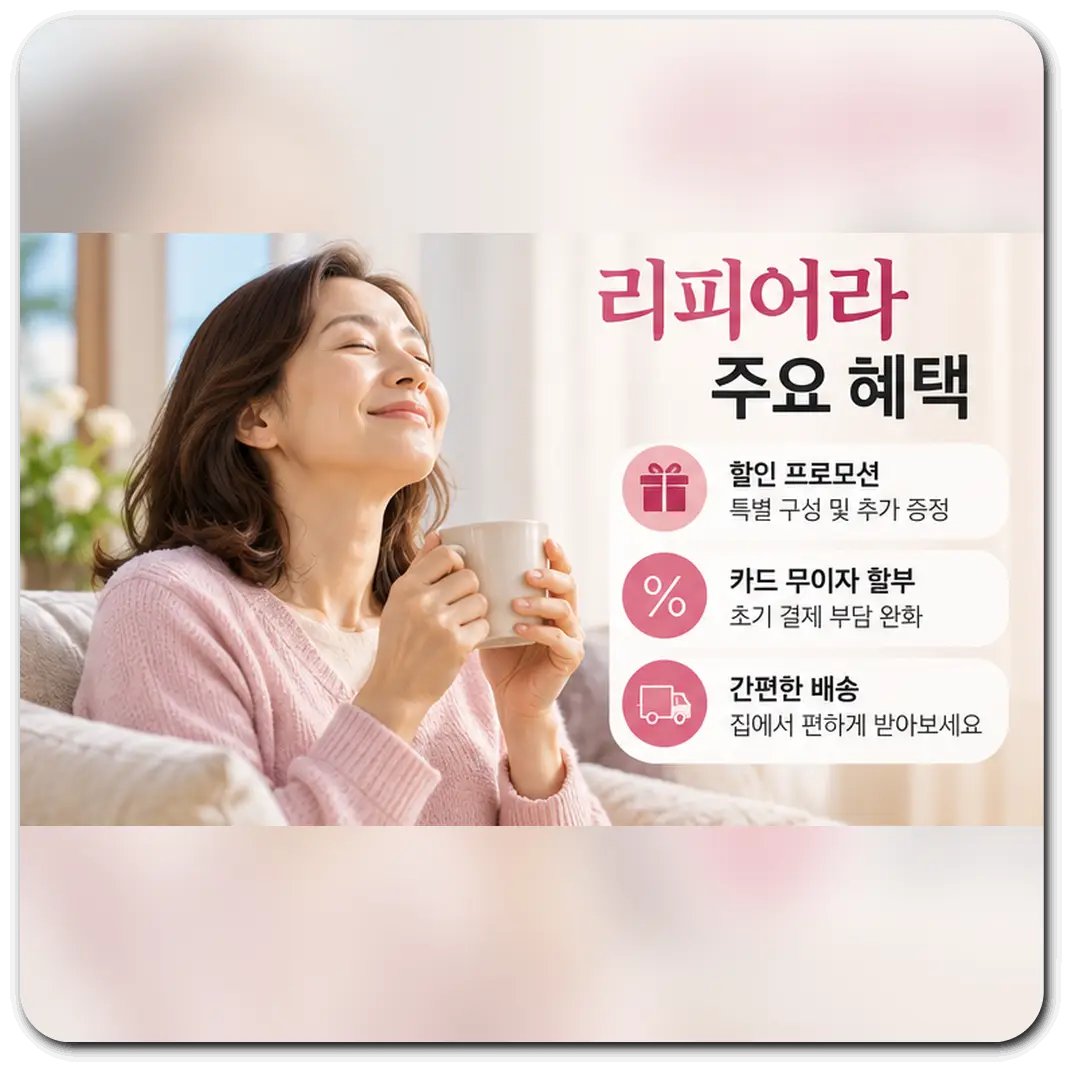 리피어라-주요혜택-가격-구매법