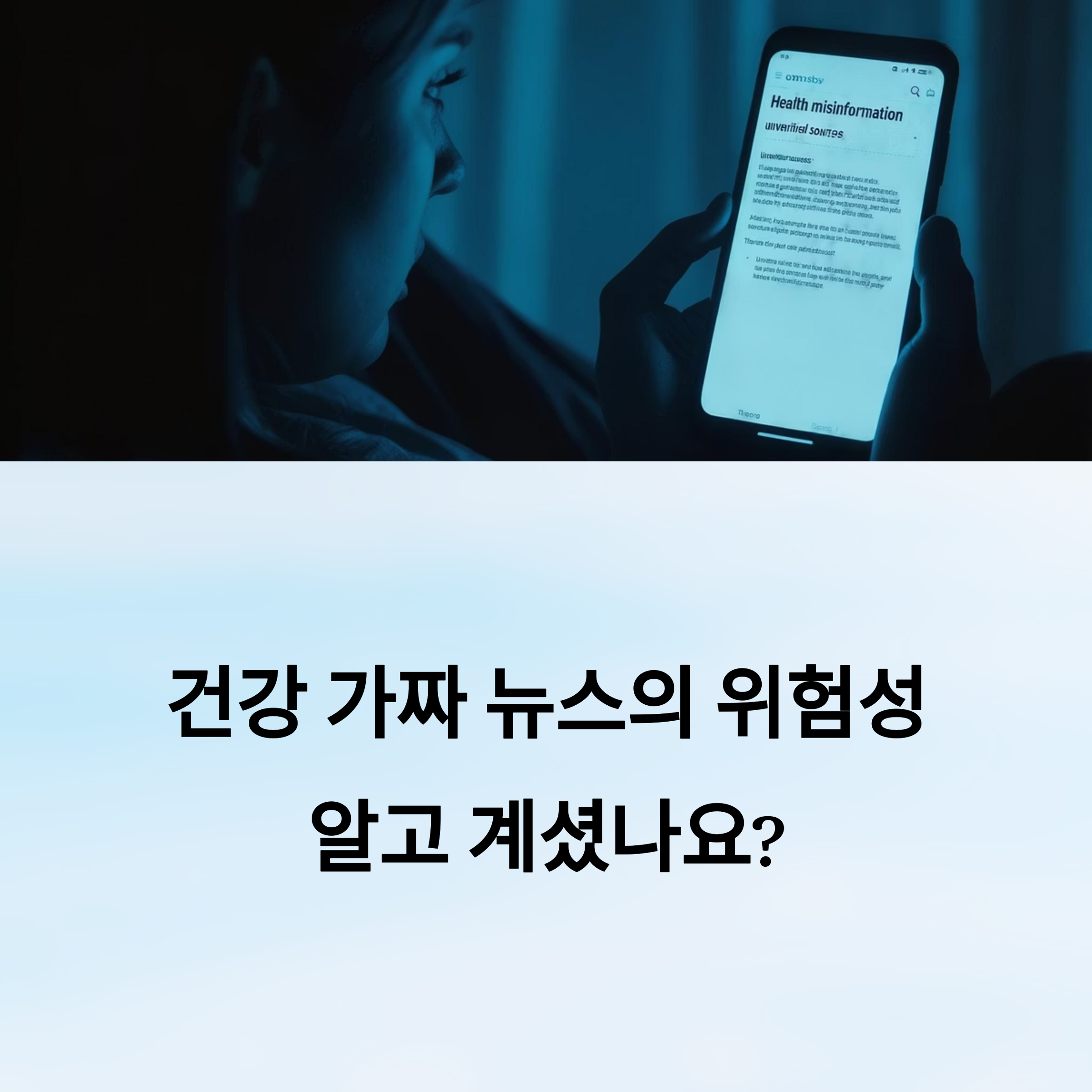 건강 관련 가짜 뉴스, AI로 정확히 구별할 수 있을까?