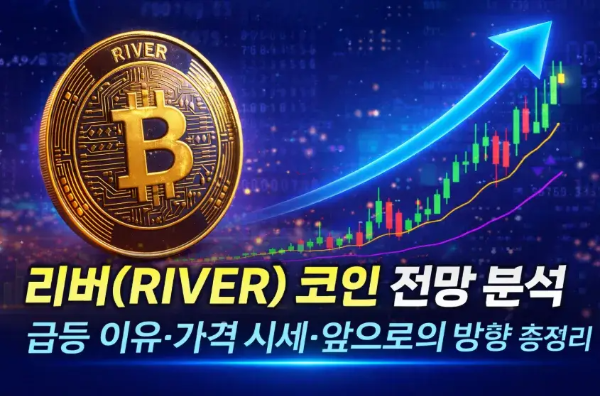 리버-RIVER-코인-전망-분석-급등-이유-가격-시세-앞으로의-방향-총정리
