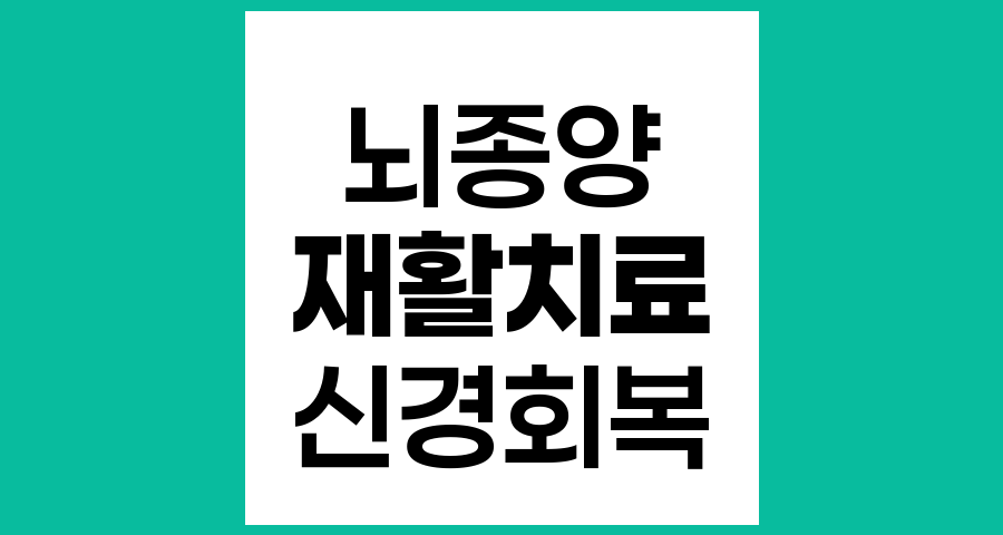 뇌종양 환자 재활치료 필요성과 적용 시기