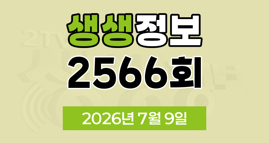 KBS 2TV 생생정보 2566회 2026년 7월 9일 오늘 맛집 식당 업체 촬영장소 촬영지 정보, 지금이 딱 제철, 할매 밥 됩니까, 독한 인생 독하다 독해, 한눈에 반했섬, 궁금한 건 못 참지