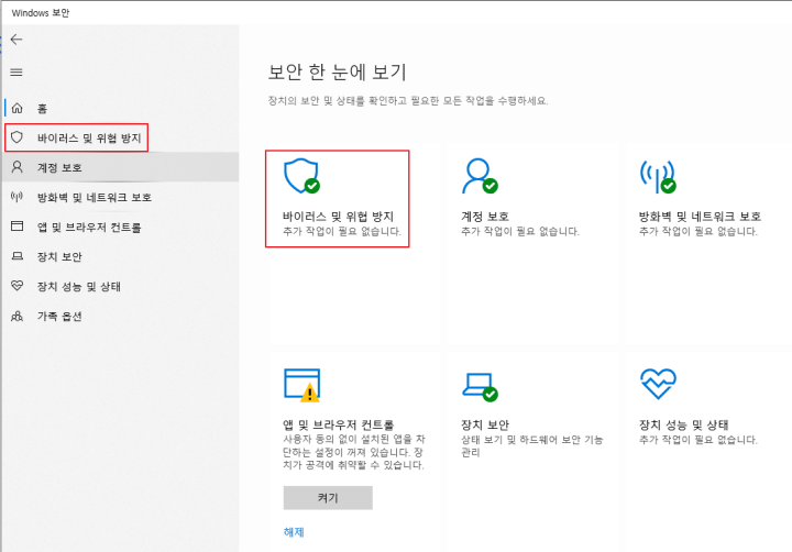 바이러스-및-위협-방지