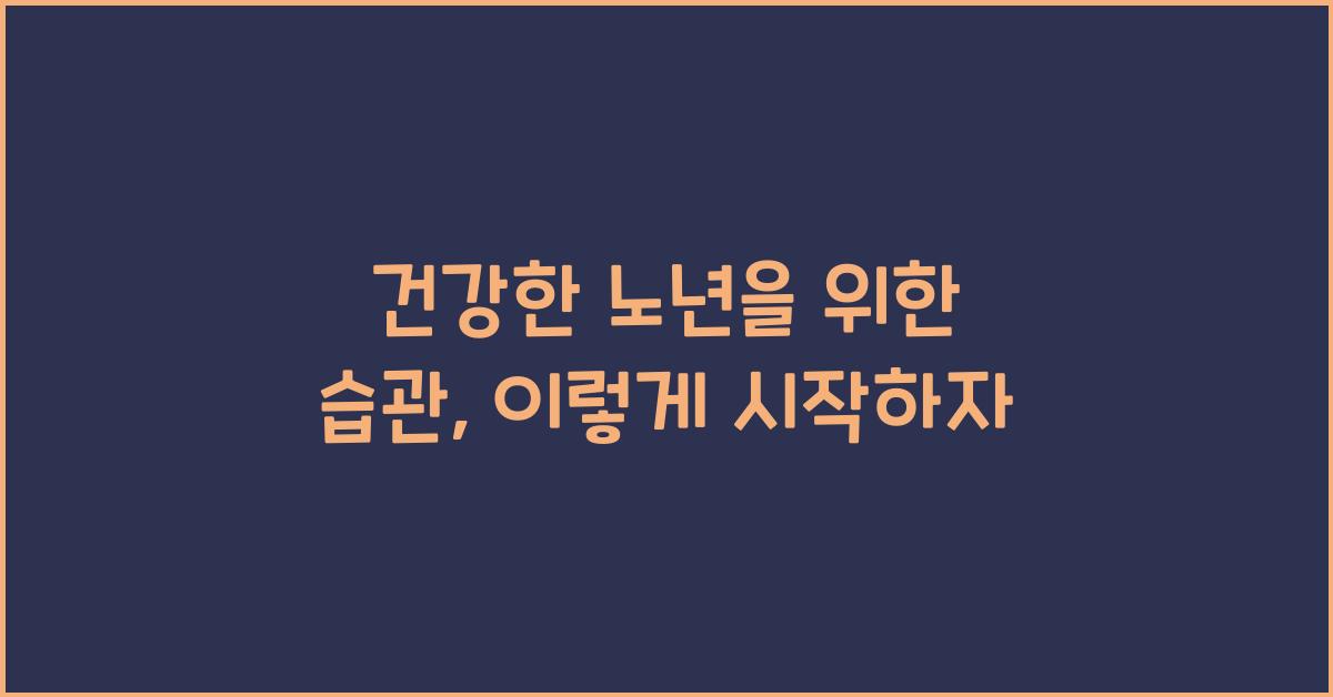 건강한 노년을 위한 습관