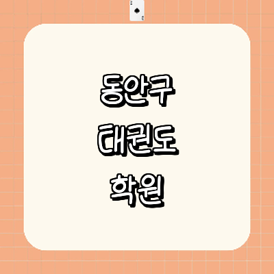 안양 동안구 태권도장