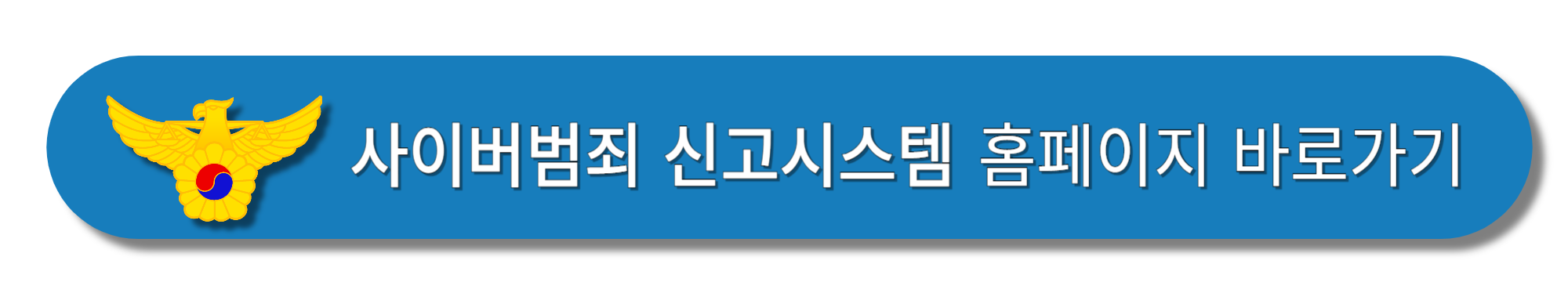 사이버범죄-신고시스템-홈페이지-바로가기