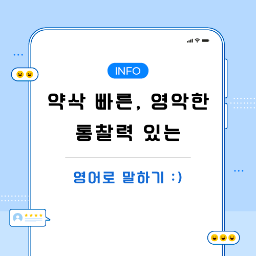 약삭빠른-영악한-통찰력-있는-영어로-포스팅-메인