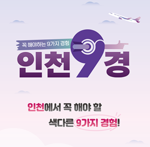 인천9경