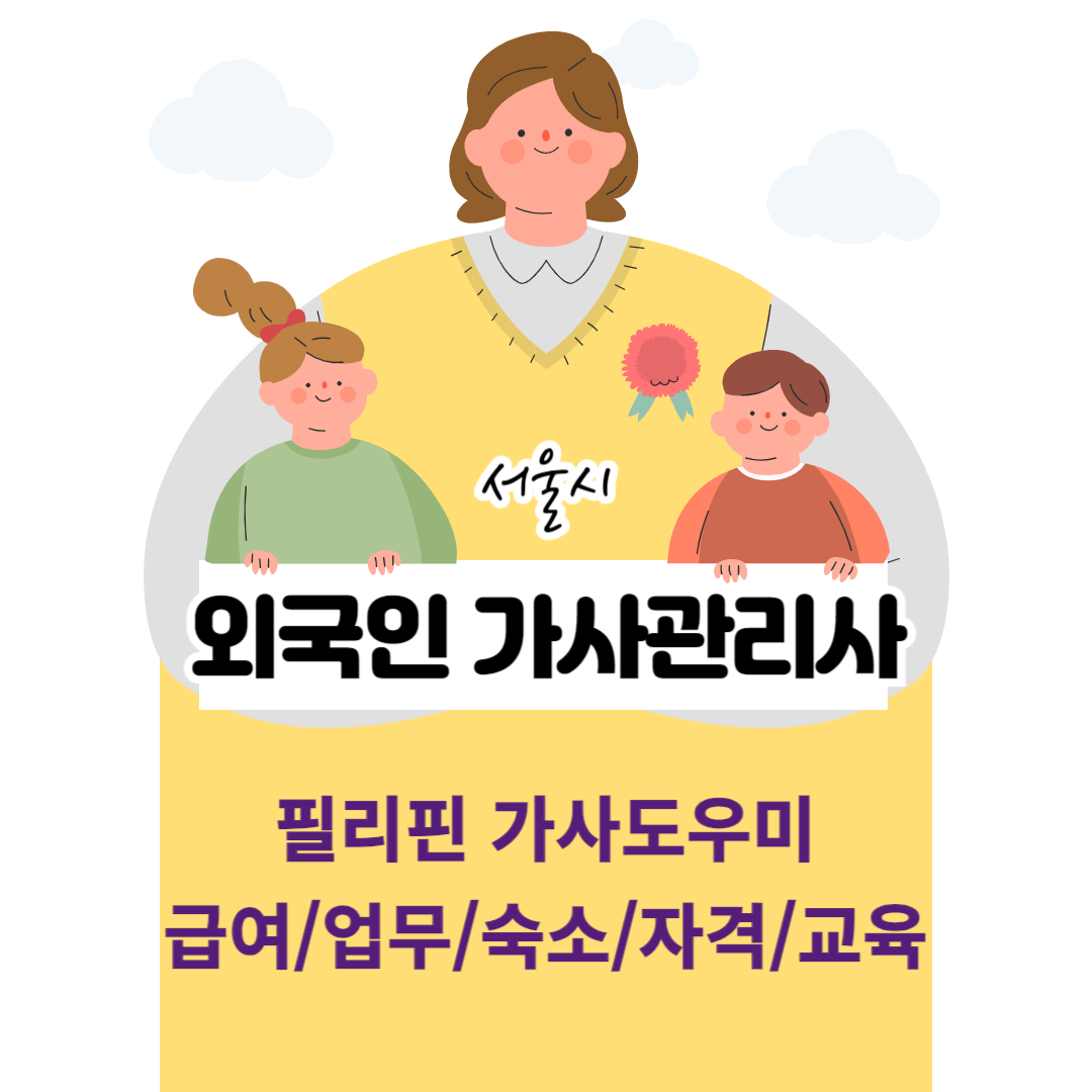2024 서울시 외국인 필리핀 가사도우미 서비스 시행! 급여(월급), 업무, 숙소, 자격, 교육 정보