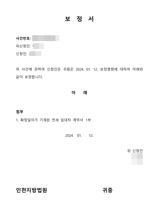 임차권등기명령 보정서 양식
