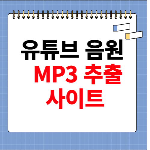 유튜브 음원추출 mp3 사이트 소개