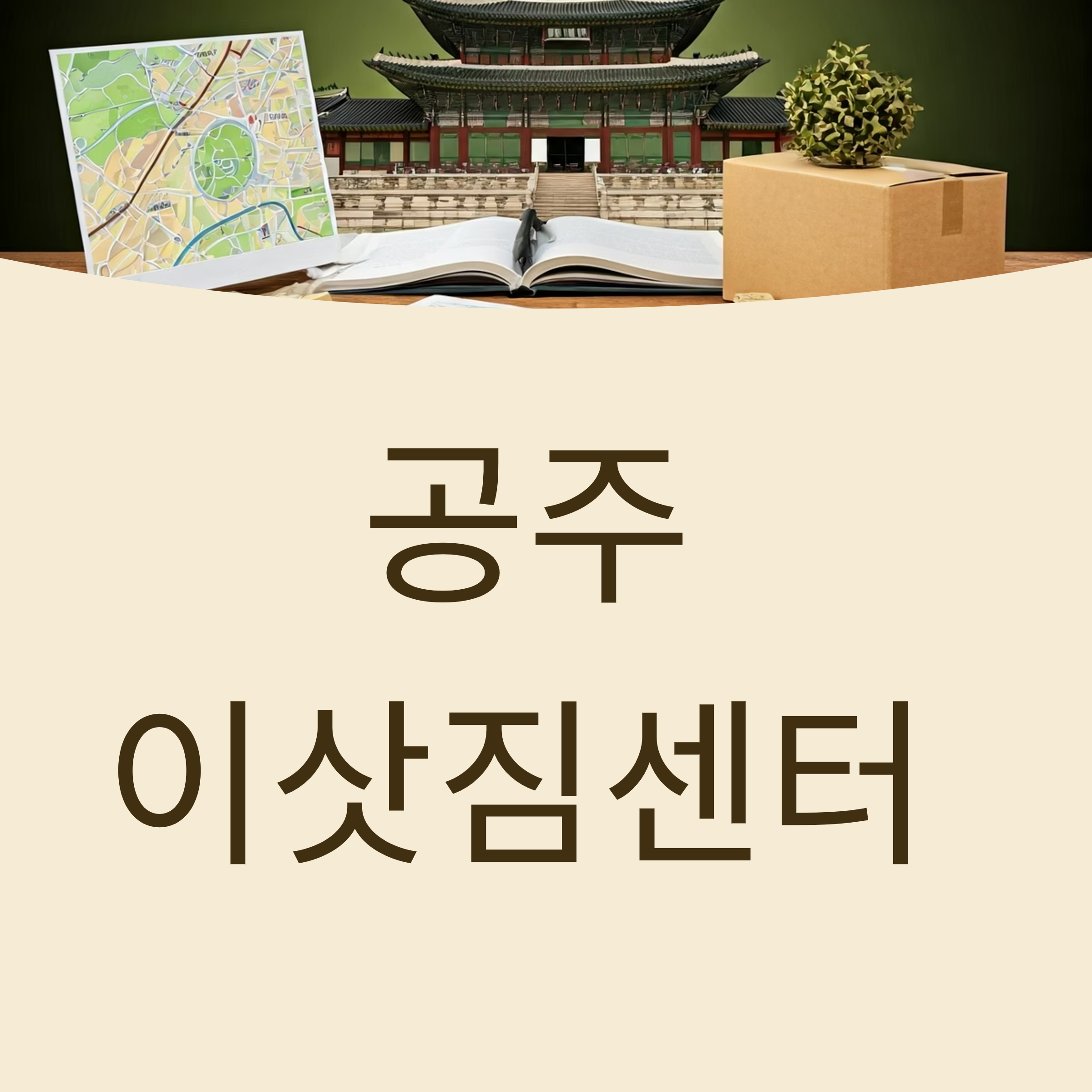 공주 이삿짐센터 대표이미지