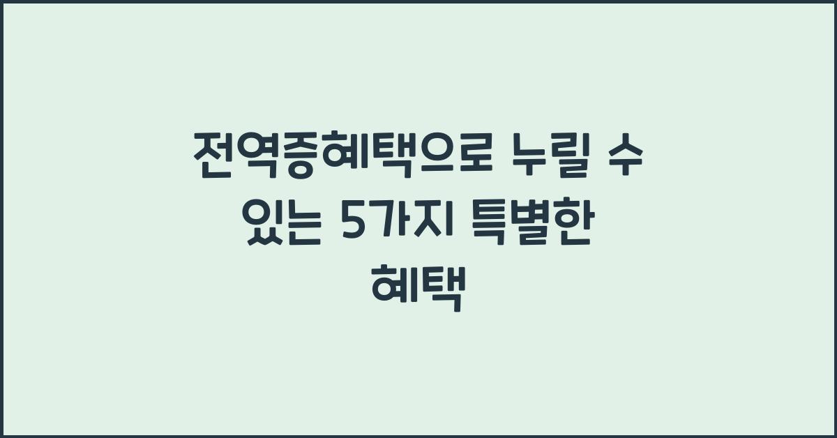 전역증혜택