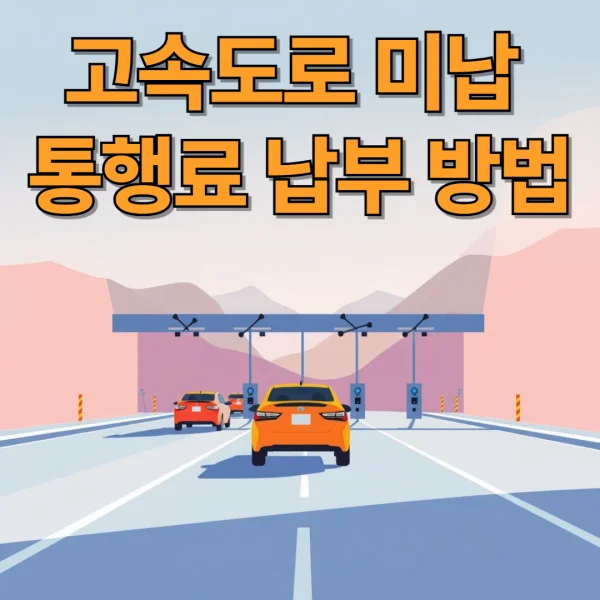 고속도로 미납 통행료 사후 납부 방법