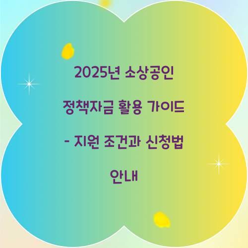 2025년 소상공인 정책자금