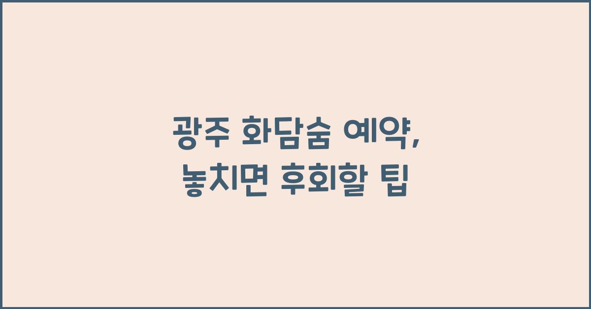광주 화담숨 예약