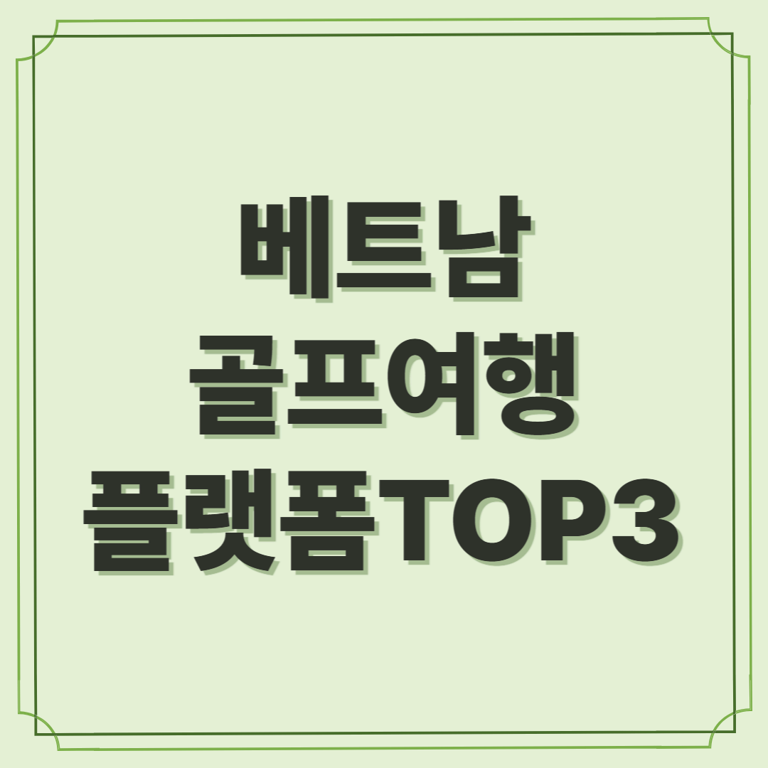 베트남 골프여행 예약 플랫폼 비교 TOP3
