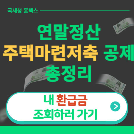 연말정산 주택마련저축 공제-썸네일-이미지