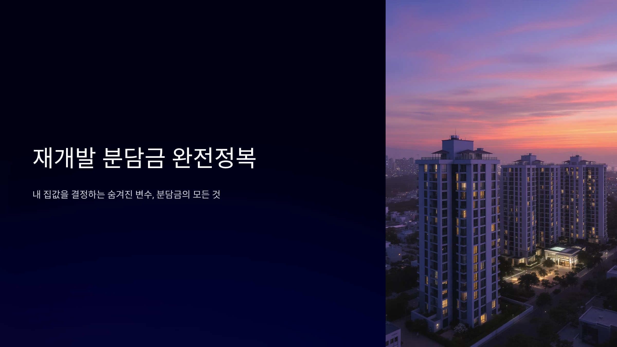 재개발 분담금 계산, 집값 상승의 열쇠인가