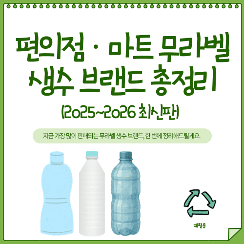 🧴 편의점&middot;마트 무라벨 생수 브랜드 총정리 (2025~2026 최신판)
