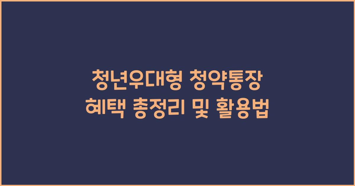 청년우대형 청약통장 혜택 총정리