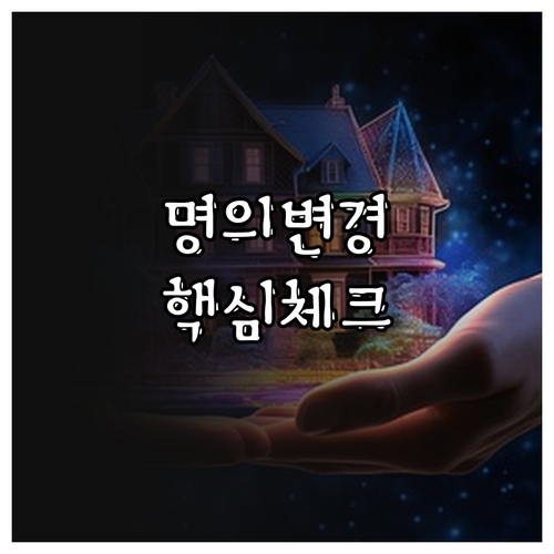 자동차보험 가입자 변경 시 꼭 알아야