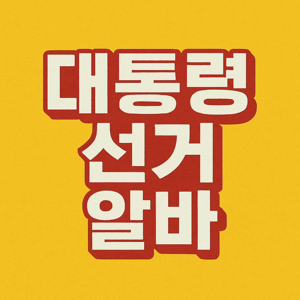 대통령 선거 알바 신청