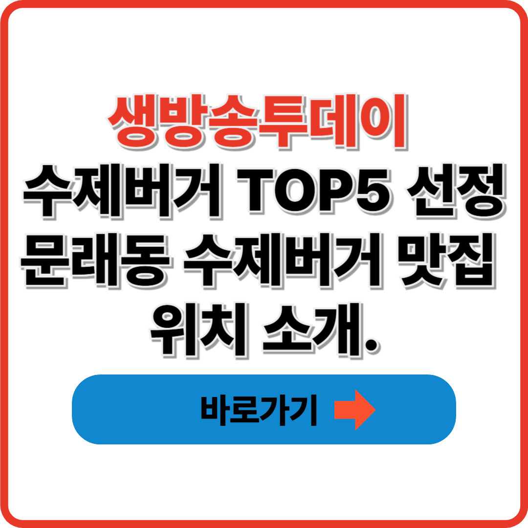 생방송투데이 수제버거 TOP5 선정 문래동 수제버거 맛집 위치 소개.
