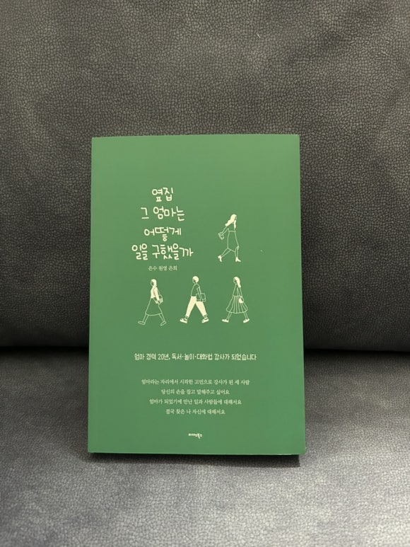 옆집 그 엄마는 어떻게 일을 구했을까