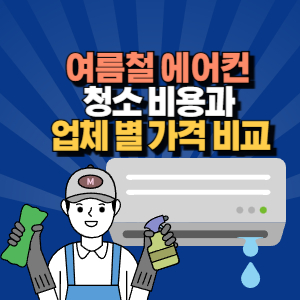 에어컨 필터 청소 비용