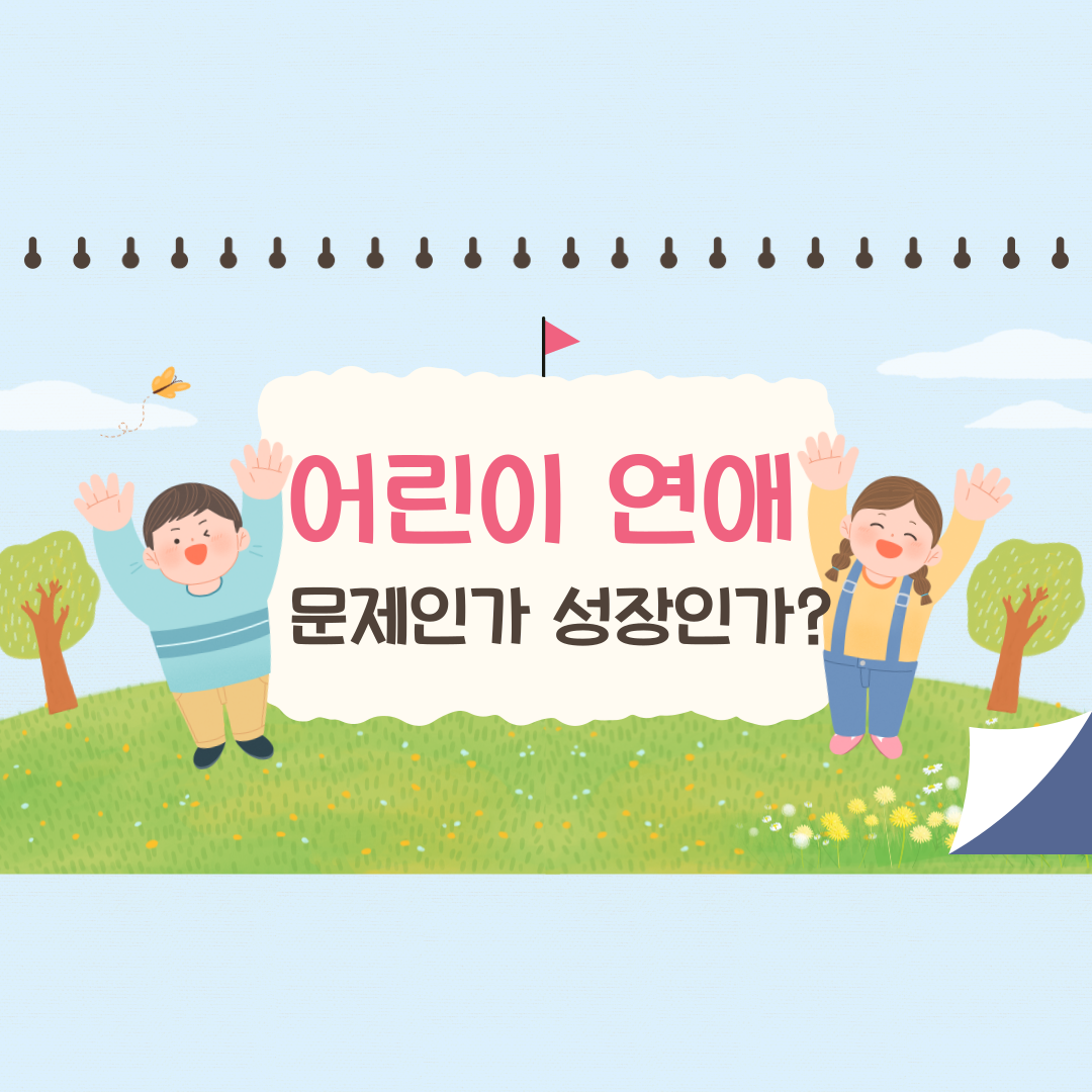 어린이 연애, 문제인가 성장인가