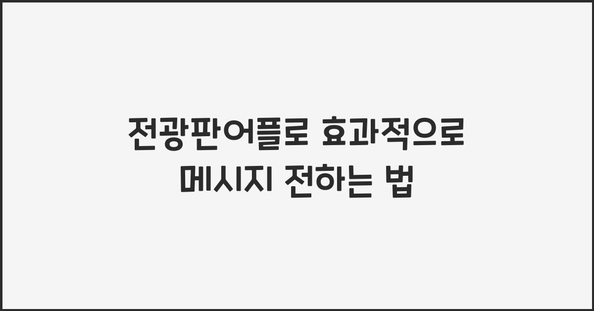 전광판어플