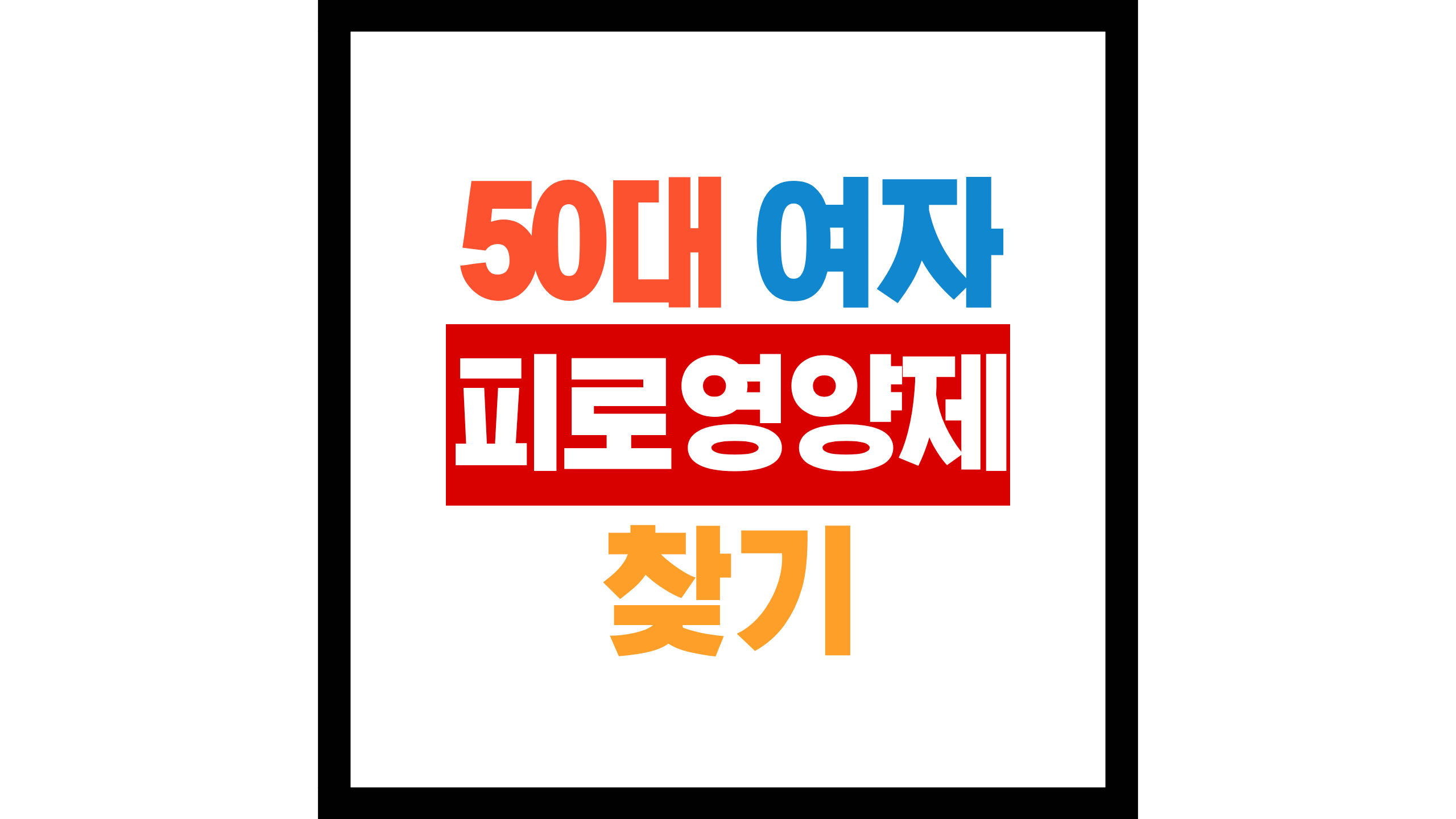 50대 여자 피로영양제