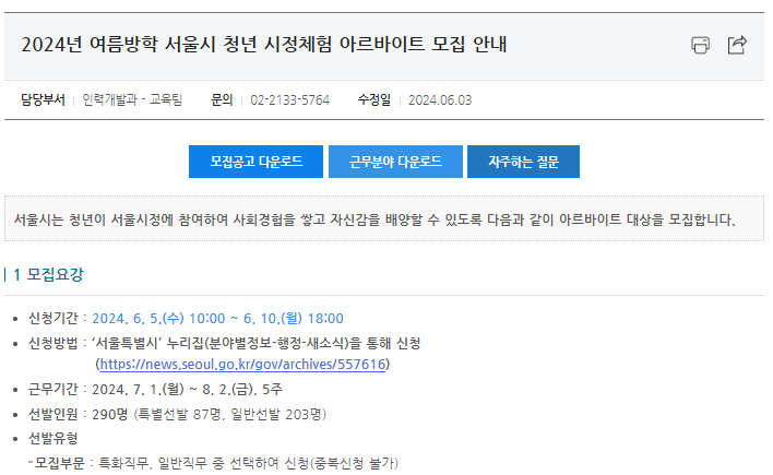 여름방학 대학생 관공서 아르바이트 '서울시 시정 체험' 6월 5일 접수시작