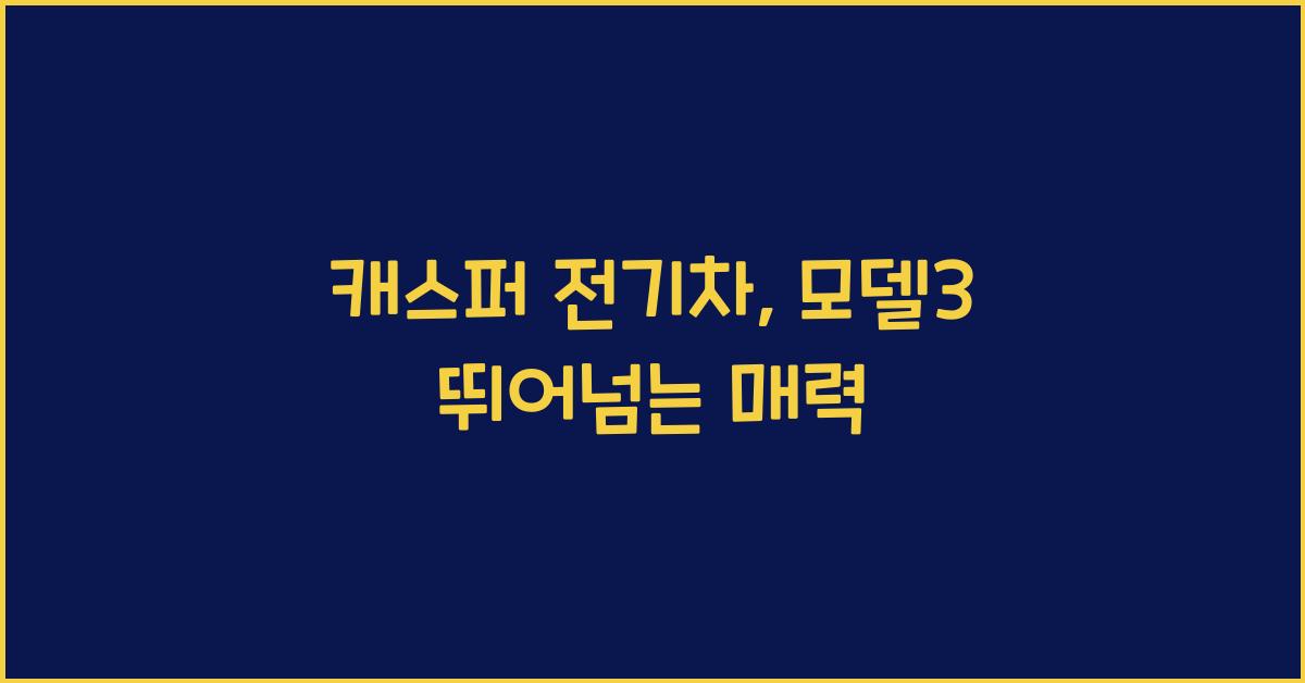 캐스퍼 전기차
