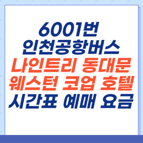 6001번-인천공항버스-나인트리동대문-웨스턴코업-호텔-시간표-예매