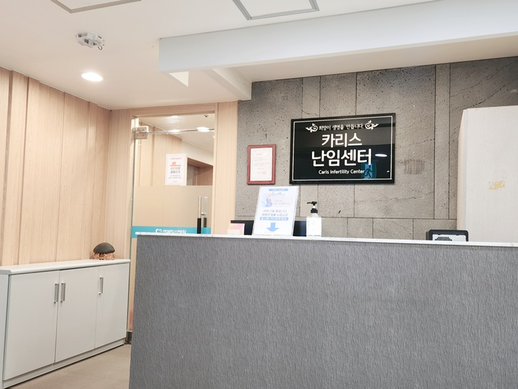 카리스난임센터