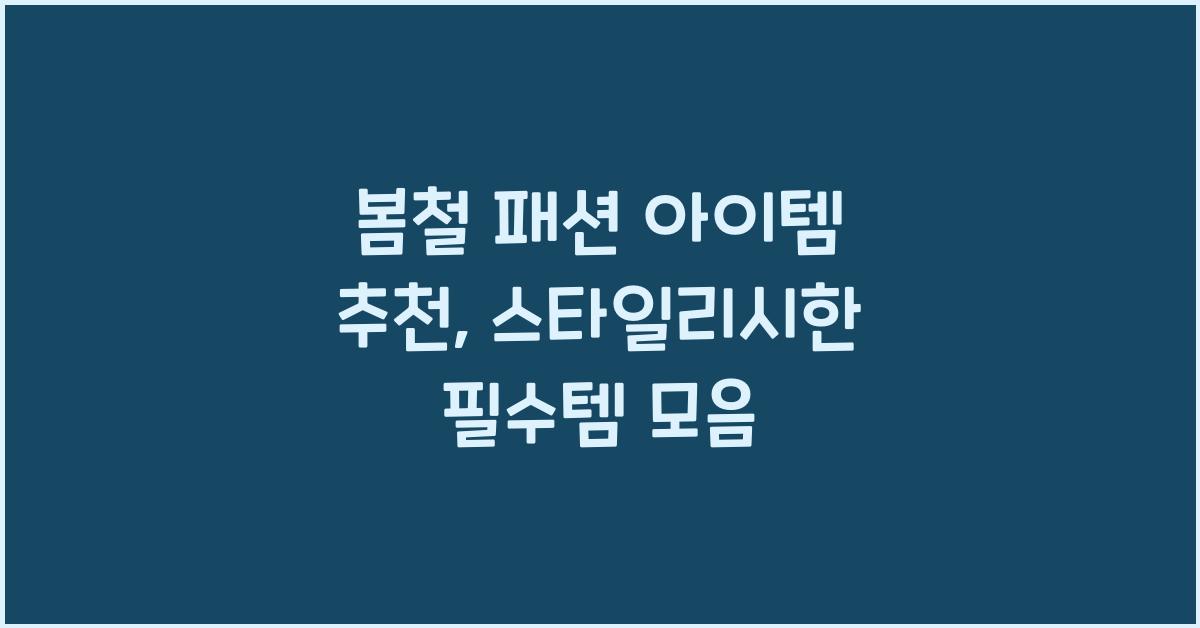 봄철 패션 아이템 추천