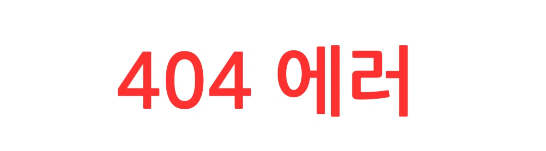 404 에러