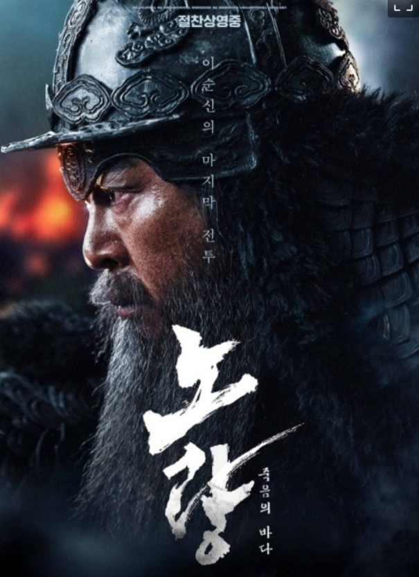 영화 노량 포스터