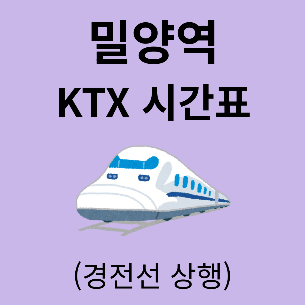 밀양역 KTX 시간표 (경전선 상행)