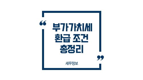 부가세환급조건총정리-이미지1