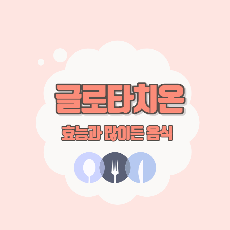 글로타치온 효능과 많이든 음식 글루타치온