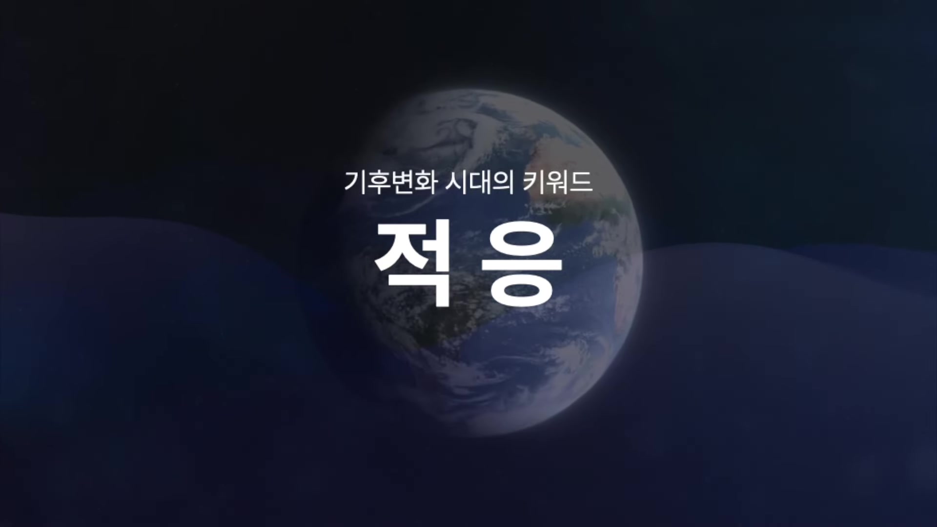 기후변화 시대의 키워드 적응