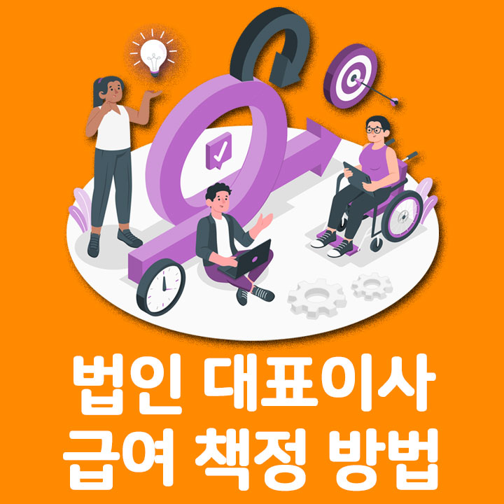 법인 대표이사 급여 책정 방법