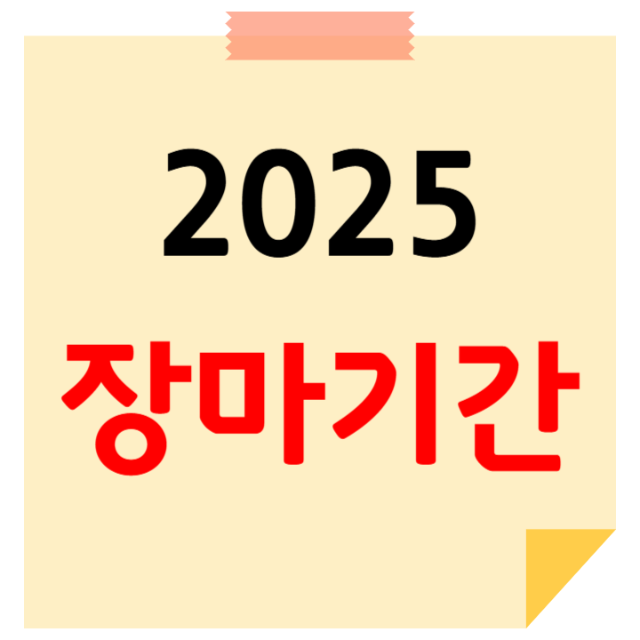 2025 장마기간