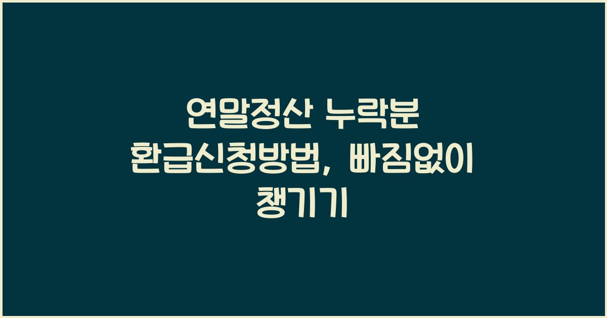 연말정산 누락분 환급신청방법