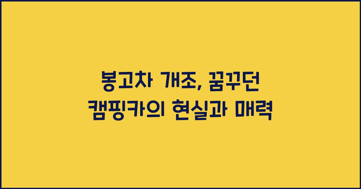 봉고차 개조