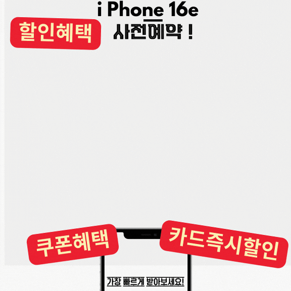 아이폰 16E(아이폰 SE4) 사전예약