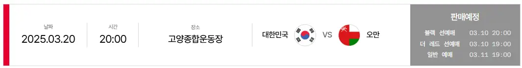 대한민국 vs 오만 축구 예매 선예매 방법