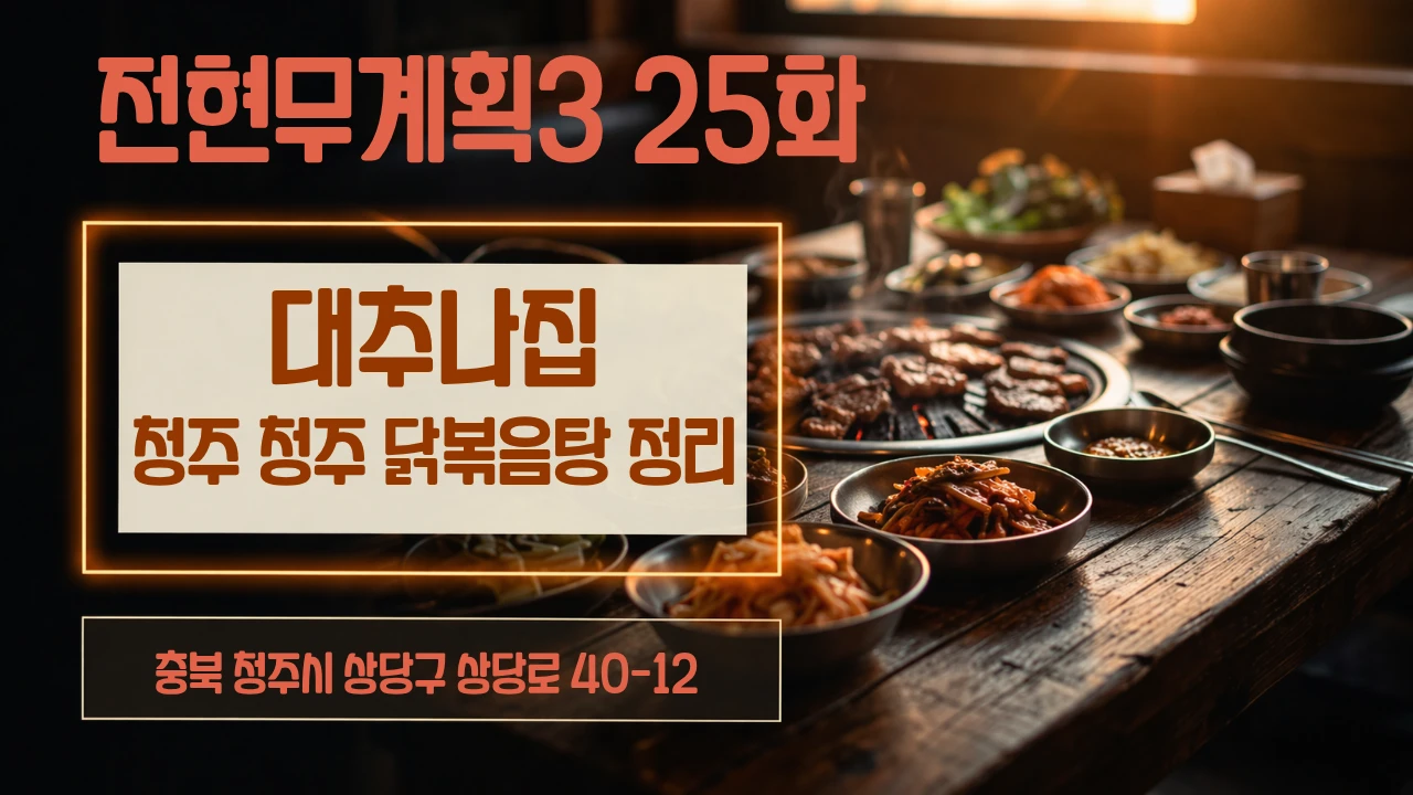 전현무계획3 대추나무집 청주 닭볶음탕